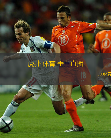  虎撲 體育 垂直直播(虎撲體育全新垂直直播體驗(yàn)開(kāi)啟)
