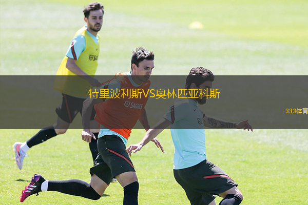  特里波利斯VS奧林匹亞科斯