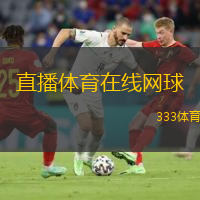  直播體育在線網(wǎng)球(網(wǎng)球賽事精彩直播 全方位在線看球體驗(yàn))