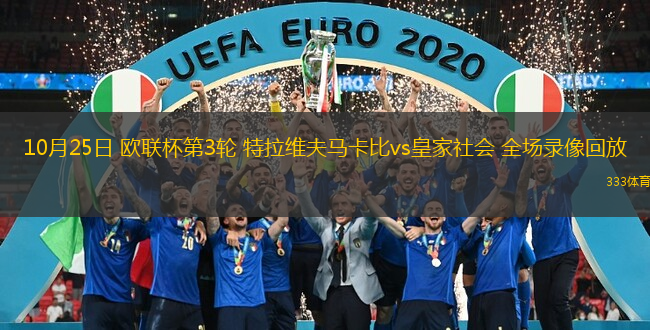  10月25日 歐聯杯第3輪 特拉維夫馬卡比vs皇家社會 全場錄像回放