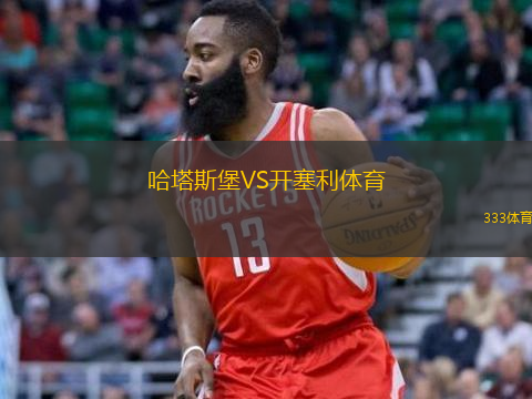  哈塔斯堡VS開塞利體育