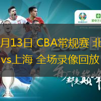 10月13日 CBA常規(guī)賽 北京vs上海 全場錄像回放