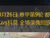  10月26日 意甲第9輪 都靈vs科莫 全場錄像回放
