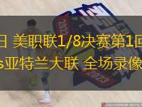 10月26日 美職聯(lián)1/8決賽第1回合 邁阿密國(guó)際vs亞特蘭大聯(lián) 全場(chǎng)錄像回放