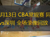  10月13日 CBA常規(guī)賽 同曦vs深圳 全場錄像回放