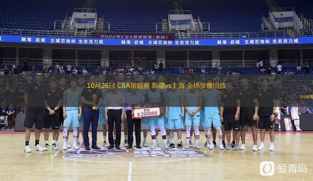  10月26日 CBA常規(guī)賽 新疆vs上海 全場錄像回放