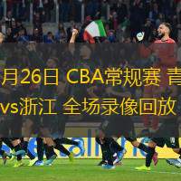  10月26日 CBA常規(guī)賽 青島vs浙江 全場錄像回放