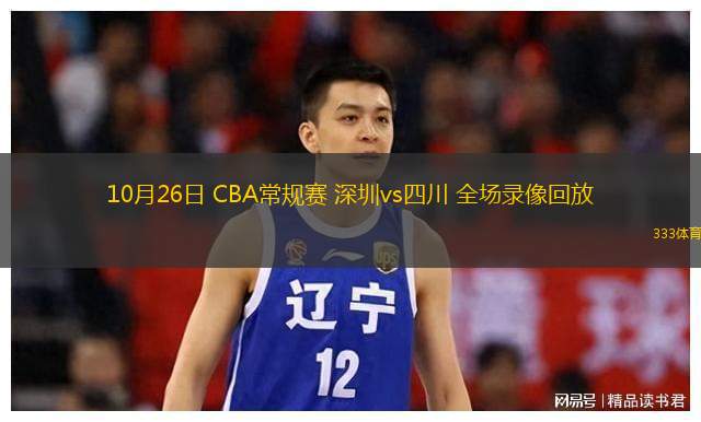  10月26日 CBA常規(guī)賽 深圳vs四川 全場錄像回放