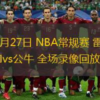  10月27日 NBA常規(guī)賽 雷霆vs公牛 全場錄像回放