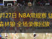  10月27日 NBA常規(guī)賽 猛龍vs森林狼 全場錄像回放