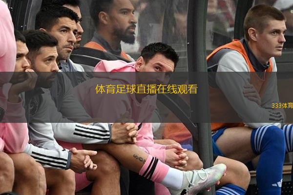  體育足球直播在線觀看(在線觀看足球賽事直播平臺推薦)