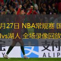  10月27日 NBA常規(guī)賽 國王vs湖人 全場錄像回放