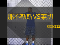  那不勒斯VS萊切