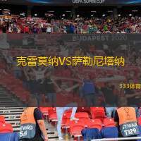 克雷莫納VS薩勒尼塔納