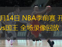  10月14日 NBA季前賽 開拓者vs國王 全場錄像回放