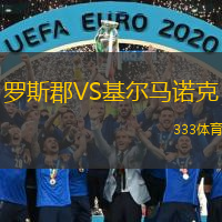  羅斯郡VS基爾馬諾克