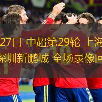  10月27日 中超第29輪 上海申花vs深圳新鵬城 全場(chǎng)錄像回放