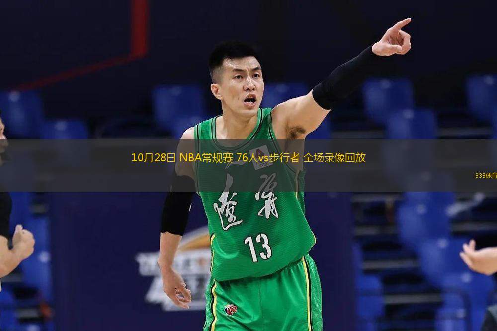  10月28日 NBA常規(guī)賽 76人vs步行者 全場錄像回放