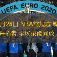  10月28日 NBA常規(guī)賽 鵜鶘vs開拓者 全場錄像回放