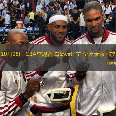  10月28日 CBA常規(guī)賽 青島vs遼寧 全場錄像回放