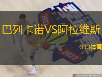  巴列卡諾VS阿拉維斯