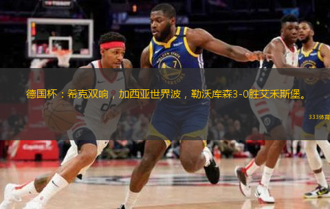  德國杯：?？穗p響，加西亞世界波，勒沃庫森3-0勝艾禾斯堡。