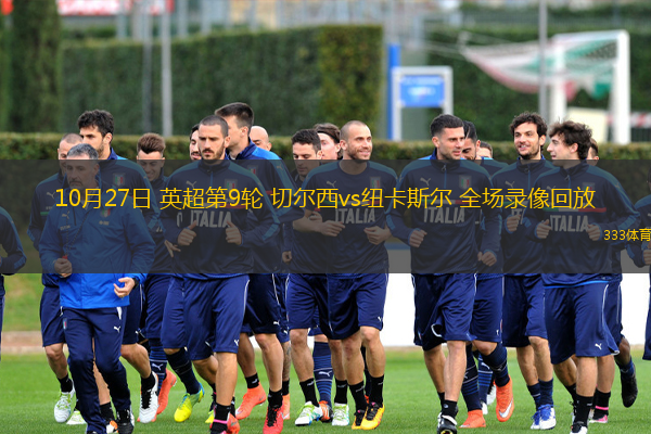  10月27日 英超第9輪 切爾西vs紐卡斯?fàn)?全場錄像回放