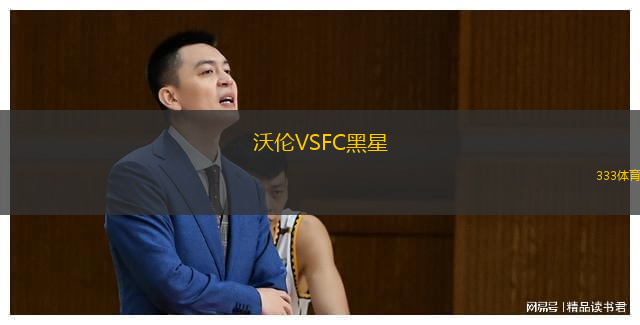  沃倫VSFC黑星