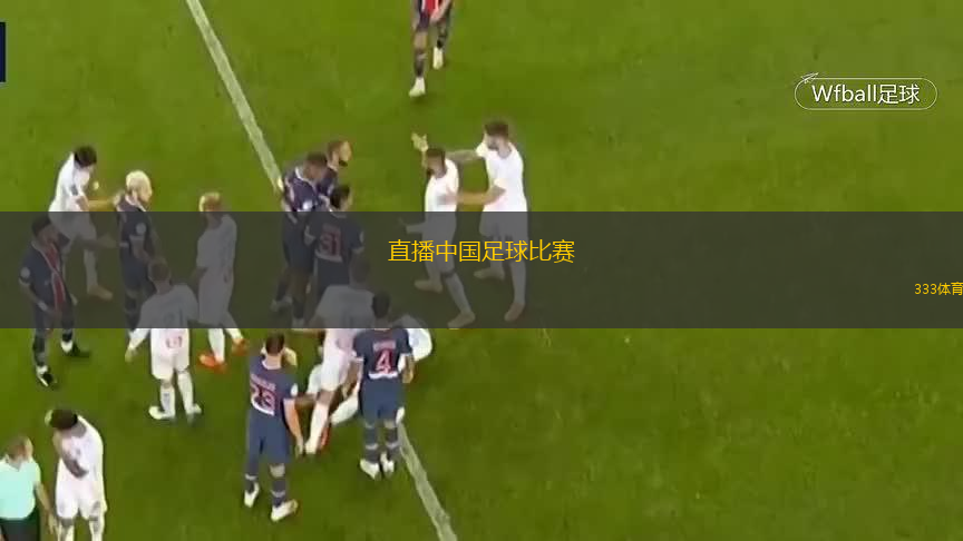  直播中國(guó)足球比賽(觀看中國(guó)足球賽事直播精彩時(shí)刻盡在眼前)