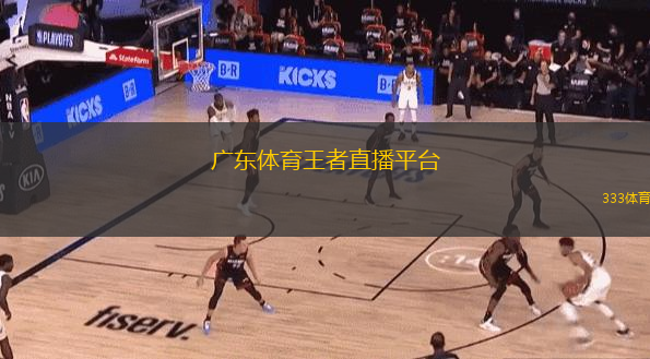  廣東體育王者直播平臺(tái)(廣東體育王者直播平臺(tái)全新上線，暢享賽事直播精彩時(shí)刻)