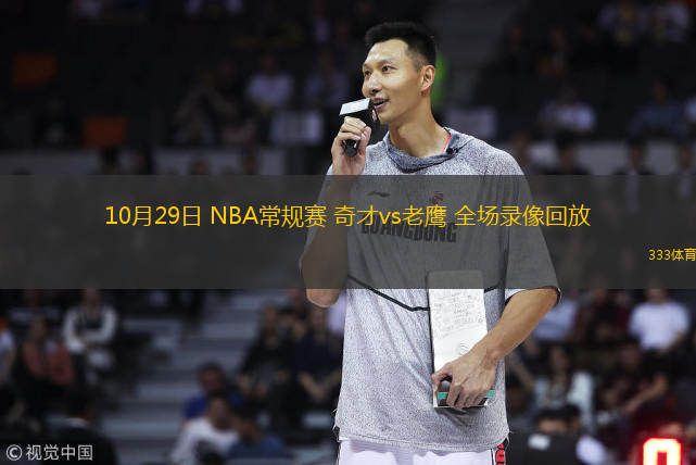  10月29日 NBA常規(guī)賽 奇才vs老鷹 全場(chǎng)錄像回放