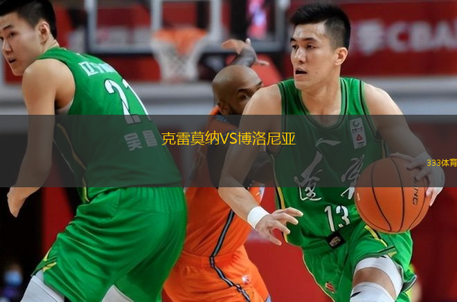  克雷莫納VS博洛尼亞