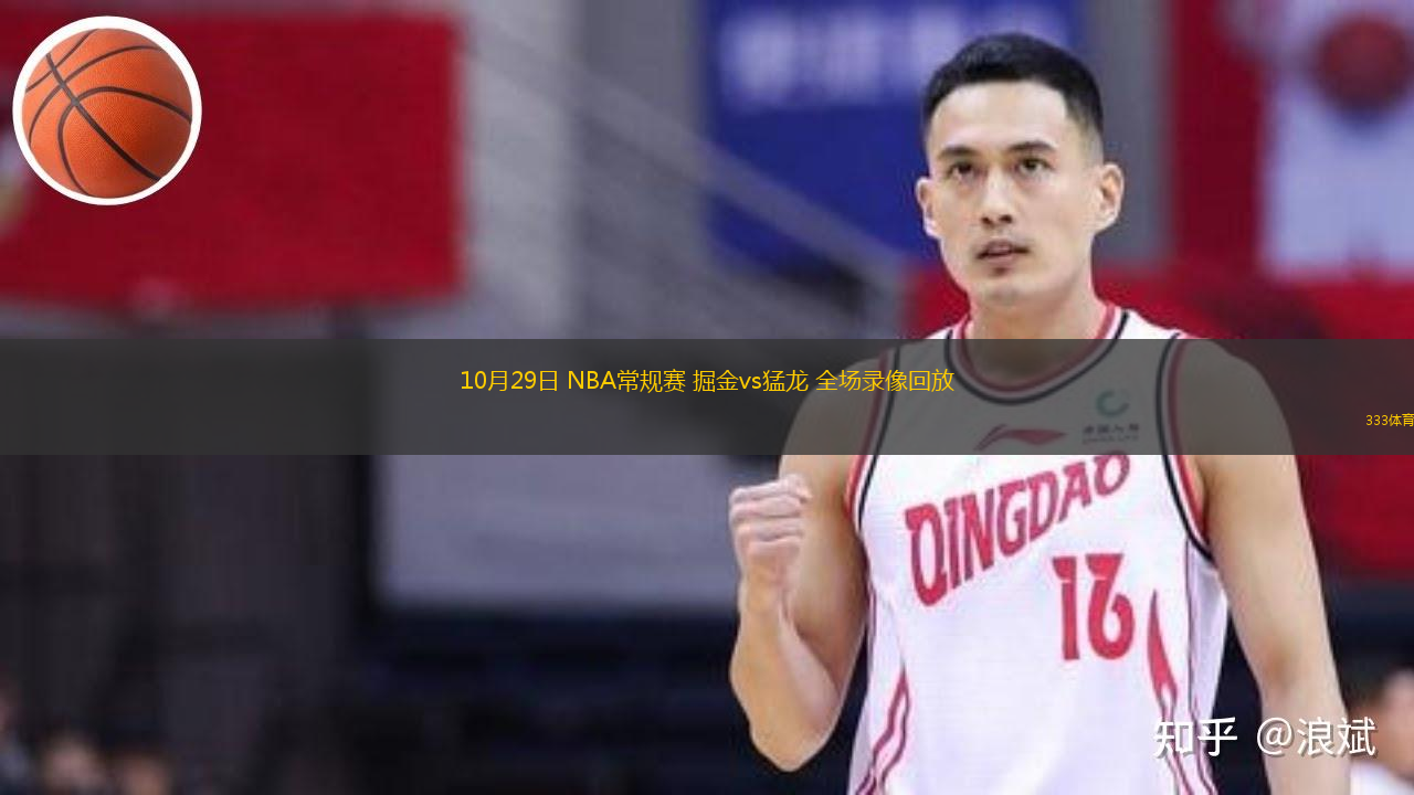  10月29日 NBA常規(guī)賽 掘金vs猛龍 全場錄像回放
