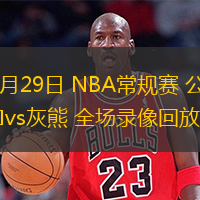  10月29日 NBA常規(guī)賽 公牛vs灰熊 全場錄像回放
