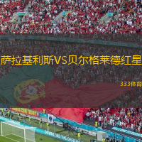  薩拉基利斯VS貝爾格萊德紅星