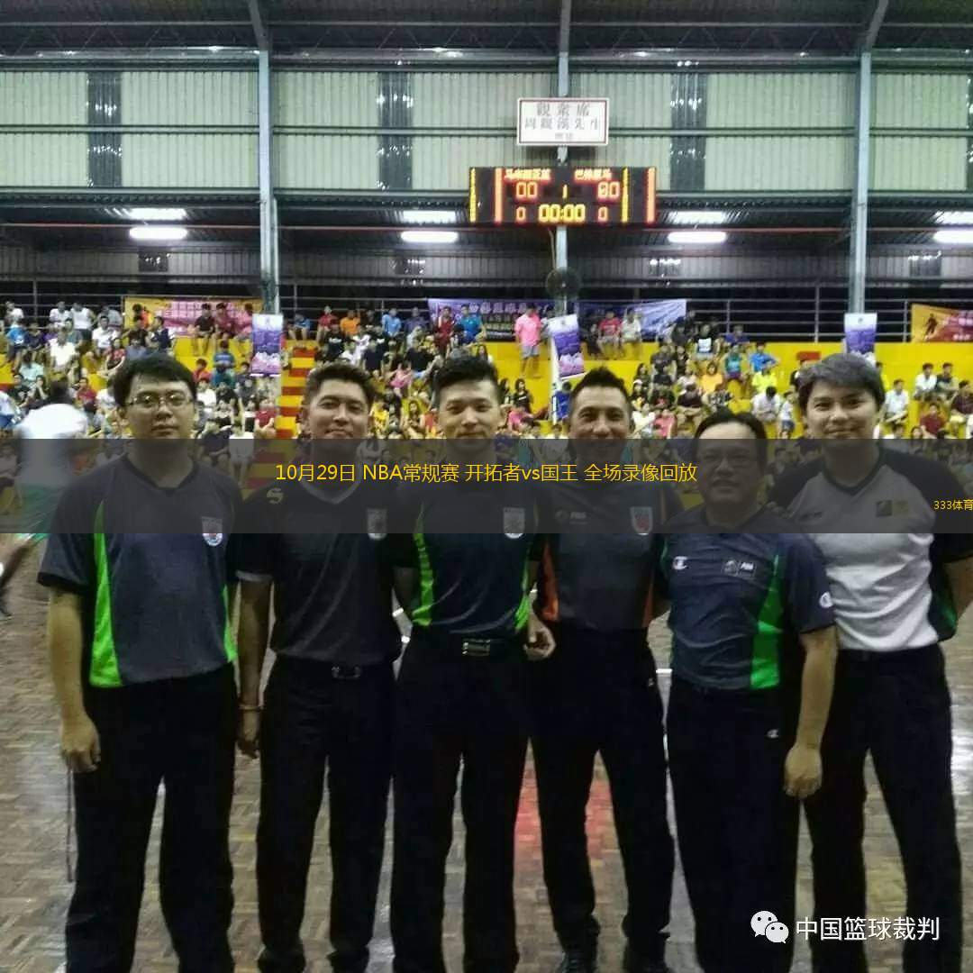  10月29日 NBA常規(guī)賽 開拓者vs國王 全場錄像回放