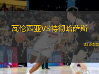  瓦倫西亞VS特徹哈薩斯