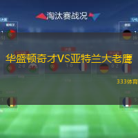  華盛頓奇才VS亞特蘭大老鷹
