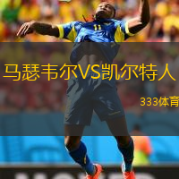  馬瑟韋爾VS凱爾特人