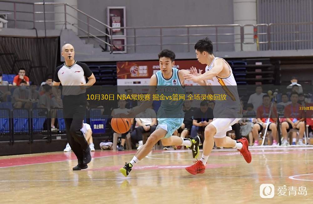 10月30日 NBA常規(guī)賽 掘金vs籃網(wǎng) 全場錄像回放