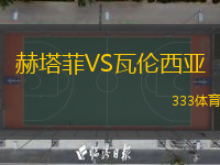  赫塔菲VS瓦倫西亞