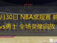  10月30日 NBA常規(guī)賽 鵜鶘vs勇士 全場錄像回放