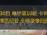  10月30日 意甲第10輪 卡利亞里vs博洛尼亞 全場錄像回放