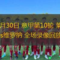  10月30日 意甲第10輪 萊切vs維羅納 全場(chǎng)錄像回放