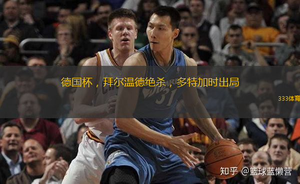  德國杯，拜爾溫德絕殺，多特加時(shí)出局