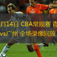  10月14日 CBA常規(guī)賽 青島vs廣州 全場錄像回放