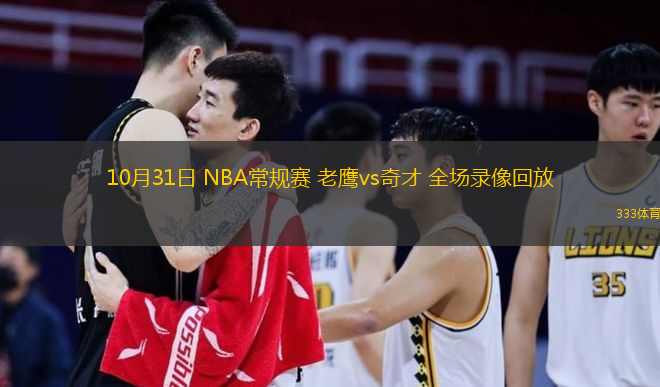 10月31日 NBA常規(guī)賽 老鷹vs奇才 全場(chǎng)錄像回放