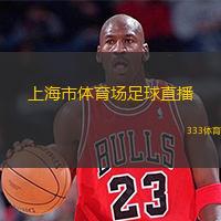  上海市體育場(chǎng)足球直播(上海市體育場(chǎng)足球比賽現(xiàn)場(chǎng)直播信息更新)