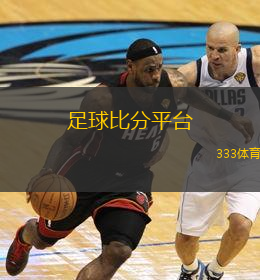  足球比分平臺(tái)(全新足球比分資訊平臺(tái)上線助您輕松掌握賽事動(dòng)態(tài))