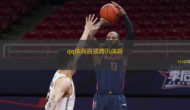  qq體育直播騰訊體育(騰訊體育全新直播平臺(tái)上線 體驗(yàn)精彩賽事直播)